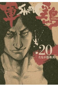 楽天kobo電子書籍ストア 軍鶏 20 たなか亜希夫 楽天kobo電子書籍ストア 軍鶏 20 たなか亜希夫